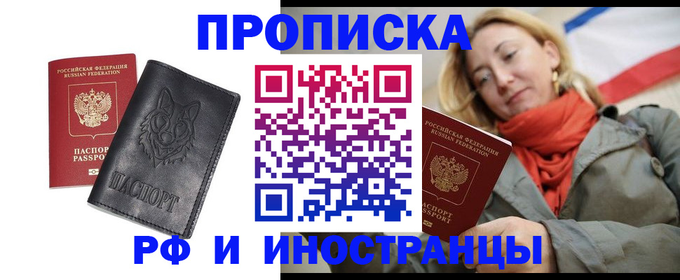 прописка в Электроуглях